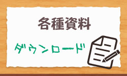 各種資料